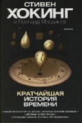 Кратчайшая история времени