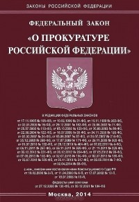 17.01 1992 n 2202 1. ФЗ О прокуратуре РФ от 17.01.1992 2202-1. Федеральный закон. Закон о прокуратуре Российской Федерации. ФКЗ О прокуратуре.