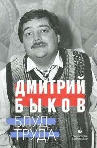 Дмитрий Быков - Блуд труда