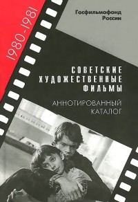  - Советские художественные фильмы. Аннотированный каталог. 1980-1981