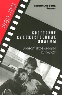  - Советские художественные фильмы. Аннотированный каталог. 1980-1981