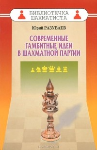 Юрий Разуваев - Современные гамбитные идеи в шахматной партии