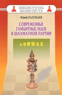Современные гамбитные идеи в шахматной партии