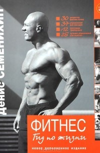 Денис Семенихин - Фитнес. Гид по жизни + DVD