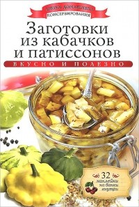 Ксения Любомирова - Заготовки из кабачков и патиссонов