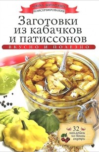 Ксения Любомирова - Заготовки из кабачков и патиссонов