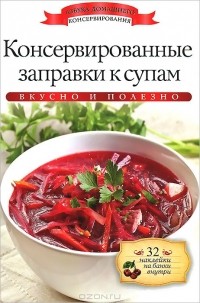 Ксения Любомирова - Консервированные заправки к супам