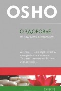 Раджниш Ошо - О здоровье. От медицины к медитации