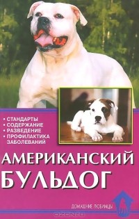  - Американский бульдог. Стандарты. Содержание. Разведение. Профилактика заболеваний