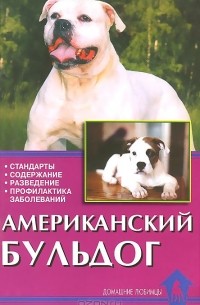  - Американский бульдог. Стандарты. Содержание. Разведение. Профилактика заболеваний