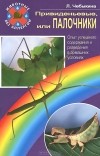 Людмила Чебыкина - Привиденьевые, или Палочники. Опыт успешного содержания и разведения в домашних условиях