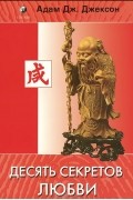 Десять секретов Любви