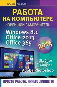Виталий Леонтьев - Работа на компьютере 2014. Windows 8.1. Office 2013. Office 365