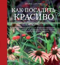 Татьяна Шиканян - Как посадить красиво. Дизайн с растениями для начинающих