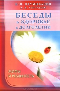  - Беседы о здоровье и долголетии. Мифы и реальность
