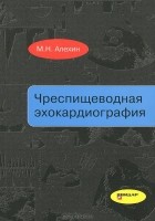 Михаил Алехин - Чреспищеводная эхокардиография