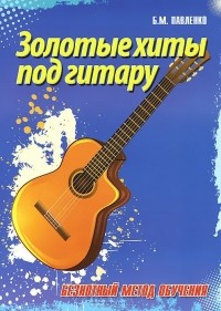 Борис Павленко - Золотые хиты под гитару. Безнотный метод обучения
