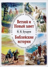 Священник Иоанн Бухарев - Библейские истории. Ветхий Новый завет