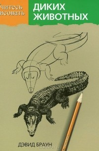 Дэвид Браун - Учитесь рисовать диких животных