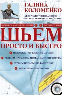 Галина Коломейко - Шьём просто и быстро (+ DVD-ROM)