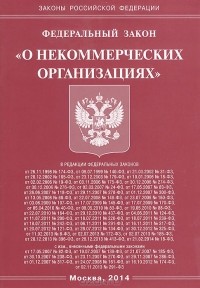  - Федеральный Закон "О некоммерческих организациях"