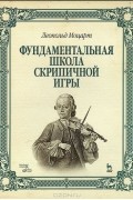 Фундаментальная школа скрипичной игры. Учебное пособие