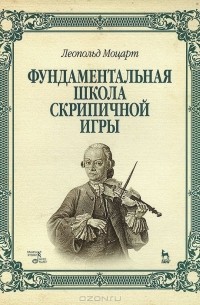 Фундаментальная школа скрипичной игры. Учебное пособие