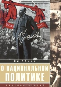 Владимир Ленин - О национальной политике