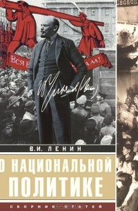 Владимир Ленин - О национальной политике