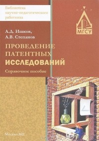  - Проведение патентных исследований. Справочное пособие