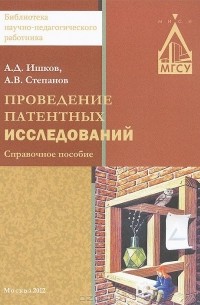  - Проведение патентных исследований. Справочное пособие