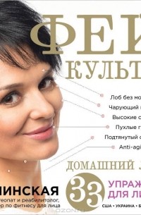 Алена Россошинская - Фейскультура. Домашний лифтинг для лица и шеи