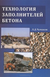 Леонард Чумаков - Технология заполнителей бетона. Учебное пособие