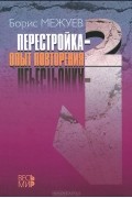 Перестройка-2. Опыт повторения