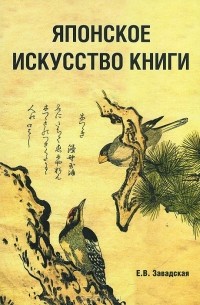 Евгения Завадская - Японское искусство книги VII-XIX века