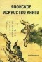 Евгения Завадская - Японское искусство книги VII-XIX века
