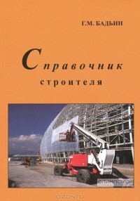 Геннадий Бадьин - Справочник строителя