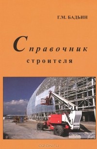 Геннадий Бадьин - Справочник строителя