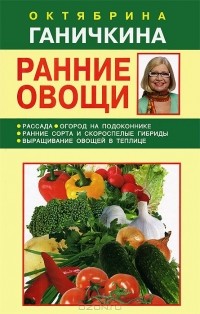 Октябрина Ганичкина, Александр Ганичкин - Ранние овощи