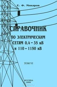 Евгений Макаров - Справочник по электрическим сетям 0,4-35 кВ и 110-1150 кВ. В 6 томах. Том 6