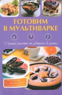 Рецепты для мультиварки