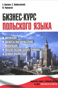  - Бизнес-курс польского языка. Учебное пособие