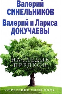 Наследие предков. Обретение силы рода