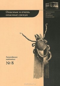  - Опасные и очень опасные соседи