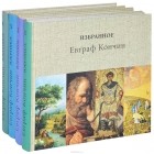 Евграф Кончин - Избранное. В 4 томах (комплект из 4 книг)