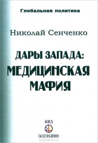 Николай Сенченко - Дары Запада. Медицинская мафия