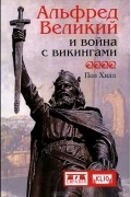 Альфред Великий и война с викингами
