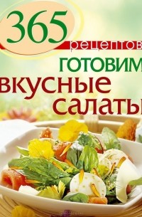 С. Иванова - 365 рецептов. Готовим вкусные салаты