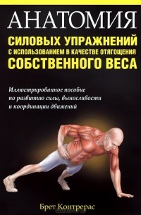 Брет Контрерас - Анатомия силовых упражнений с использованием в качестве отягощения собственного веса