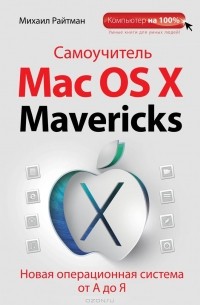 Михаил Райтман - Самоучитель Mac OS X Mavericks. Новая операционная система от А до Я